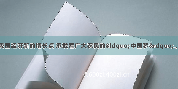 新型城镇化是我国经济新的增长点 承载着广大农民的“中国梦”。材料一图1　-