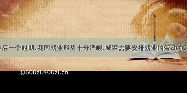 报道:当前及今后一个时期.我国就业形势十分严峻.城镇需要安排就业的劳动力总量达到2 400