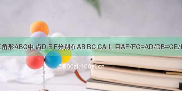 已知在三角形ABC中 点D E F分别在AB BC CA上 且AF/FC=AD/DB=CE/EBCF