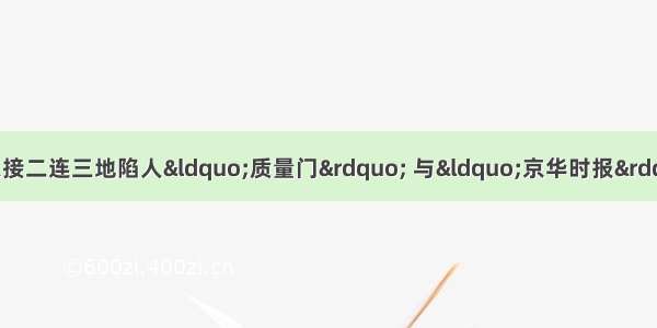 自3月以来 农夫山泉接二连三地陷人“质量门” 与“京华时报”展开了一场没有