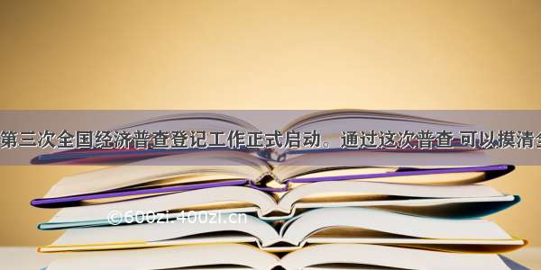 1月1日 第三次全国经济普查登记工作正式启动。通过这次普查 可以摸清全国第二