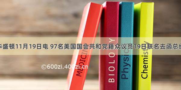 中新社华盛顿11月19日电 97名美国国会共和党籍众议员19日联名去函总统奥巴马 