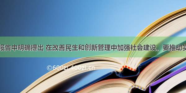 党的十八大报告中明确提出 在改善民生和创新管理中加强社会建设。要推动实现更高质量