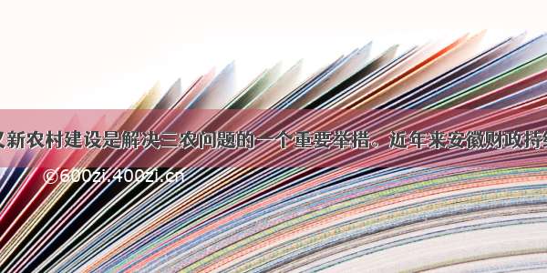 推进社会主义新农村建设是解决三农问题的一个重要举措。近年来安徽财政持续大力支持美