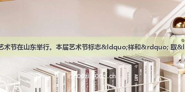 10月 第十届中国艺术节在山东举行。本届艺术节标志“祥和” 取“祥和如意 和