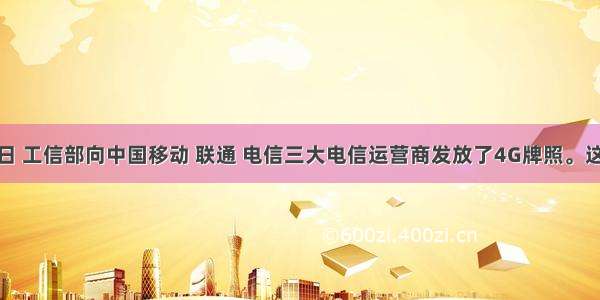 12月4日 工信部向中国移动 联通 电信三大电信运营商发放了4G牌照。这标志着