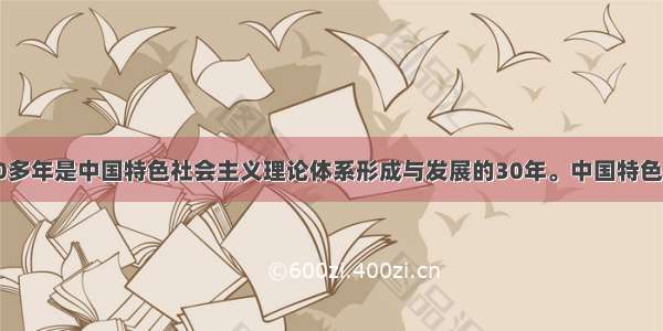 改革开放的30多年是中国特色社会主义理论体系形成与发展的30年。中国特色社会主义理论