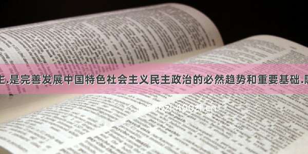 扩大基层民主.是完善发展中国特色社会主义民主政治的必然趋势和重要基础.随着经济发展