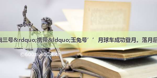 12月 “嫦娥三号”携带“玉兔号’’月球车成功登月。落月后 着陆器开展就位探