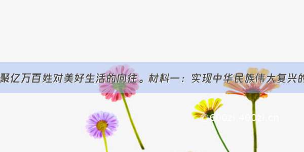 &ldquo;中国梦&rdquo;凝聚亿万百姓对美好生活的向往。材料一：实现中华民族伟大复兴的&ldquo;中国梦&rdquo;