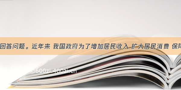 阅读材料 回答问题。近年来 我国政府为了增加居民收入 扩大居民消费 保障人民生活