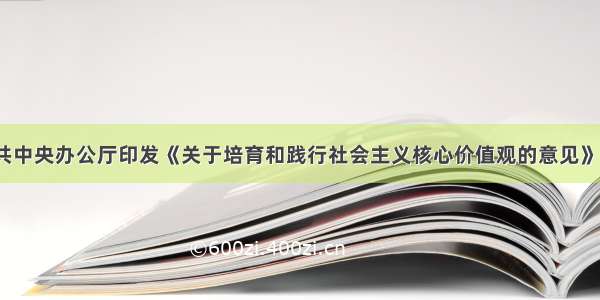 12月 中共中央办公厅印发《关于培育和践行社会主义核心价值观的意见》。回答下