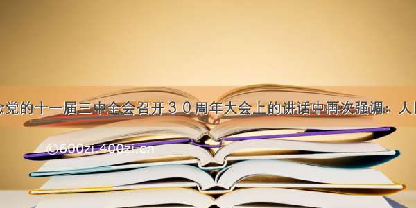 胡锦涛在纪念党的十一届三中全会召开３０周年大会上的讲话中再次强调：人民民主是社会