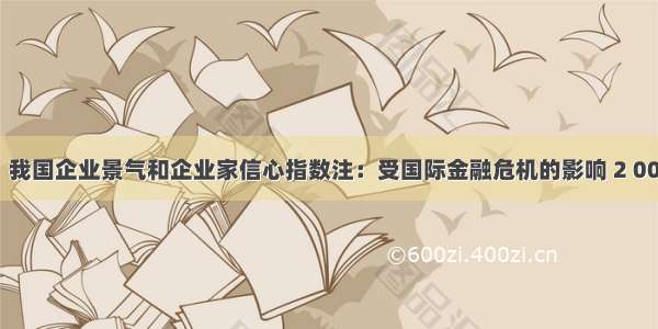 材料一：我国企业景气和企业家信心指数注：受国际金融危机的影响 2 008年我国