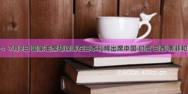 材料一：7月8日 国家主席胡锦涛在日本礼幌出席中国 印度 巴西 南非和墨西哥