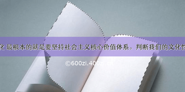 建设和谐文化 最根本的就是要坚持社会主义核心价值体系。判断我们的文化性质和方向是