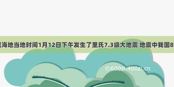 单选题海地当地时间1月12日下午发生了里氏7.3级大地震 地震中我国8名维和