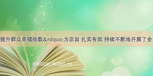 临沂市以“提升群众幸福指数”为宗旨 扎实有效 持续不断地开展了全国文明城市创建活