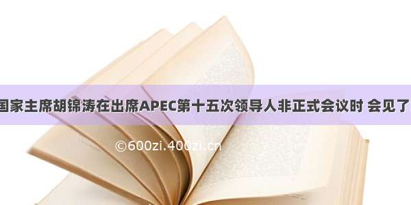 9月8日 国家主席胡锦涛在出席APEC第十五次领导人非正式会议时 会见了印度尼西