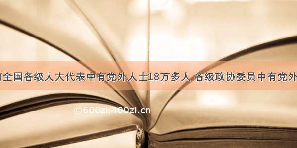 据统计 目前全国各级人大代表中有党外人士18万多人 各级政协委员中有党外人士35万多