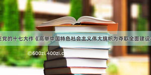 胡锦涛同志在党的十七大作《高举中国特色社会主义伟大旗帜为夺取全面建设小康社会新胜