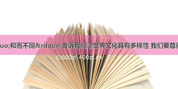 右图漫画中的&ldquo;和而不同&rdquo;告诉我们①世界文化具有多样性 我们要尊重世界文化的多样性