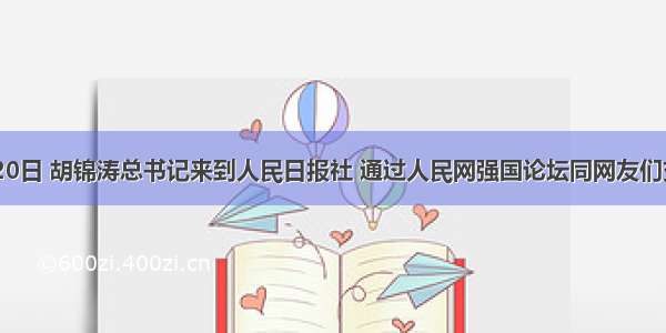 6月20日 胡锦涛总书记来到人民日报社 通过人民网强国论坛同网友们交流。