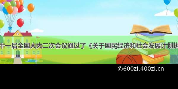 3月 十一届全国人大二次会议通过了《关于国民经济和社会发展计划执行情