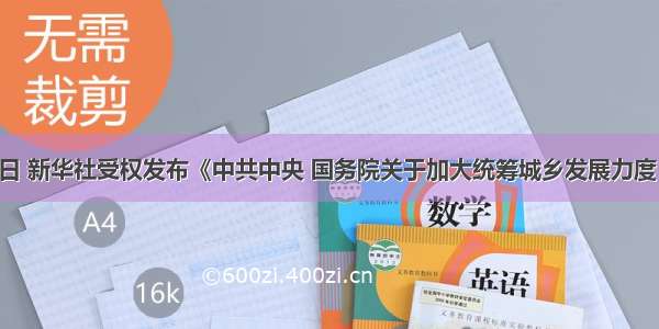 1月31日 新华社受权发布《中共中央 国务院关于加大统筹城乡发展力度 进一步