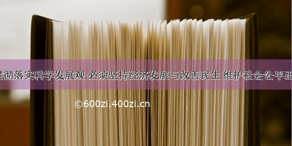 （32分）贯彻落实科学发展观 必须坚持经济发展与改善民生 维护社会公平正义的内在统