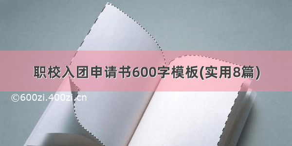 职校入团申请书600字模板(实用8篇)