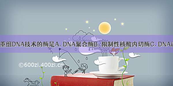 （多选）可以用于重组DNA技术的酶是A. DNA聚合酶B. 限制性核酸内切酶C. DNA连接酶D. 反转录酶