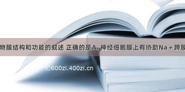 下列关于生物膜结构和功能的叙述 正确的是A. 神经细胞膜上有协助Na＋跨膜运输的载体