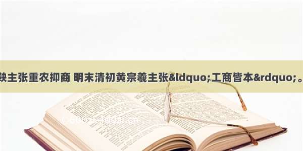 单选题战国时期商鞅主张重农抑商 明末清初黄宗羲主张“工商皆本”。根据他们各自所处