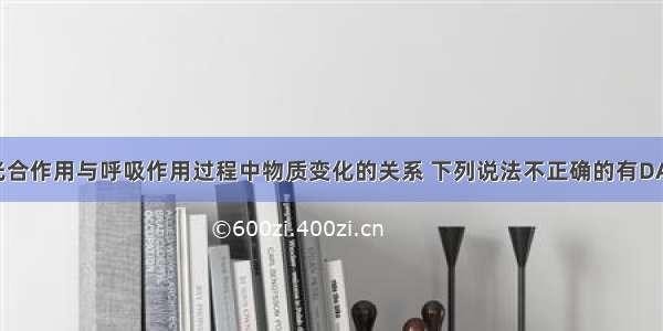 下图表示光合作用与呼吸作用过程中物质变化的关系 下列说法不正确的有DA. 能提供给