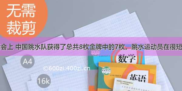 北京奥运会上 中国跳水队获得了总共8枚金牌中的7枚。跳水运动员在很短的时间内