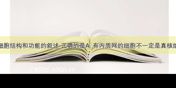 下列有关细胞结构和功能的叙述 正确的是A. 有内质网的细胞不一定是真核细胞B. 原核