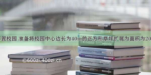 某中学重新布置校园 准备将校园中心边长为40m的正方形草坪扩展为面积为2000m^2的正方