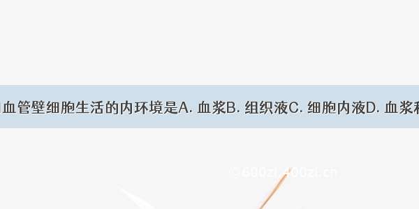 人体毛细血管壁细胞生活的内环境是A. 血浆B. 组织液C. 细胞内液D. 血浆和组织液