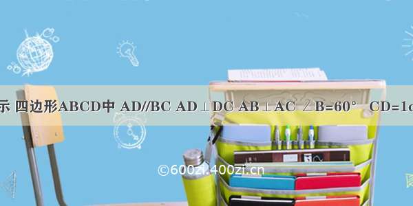 如图所示 四边形ABCD中 AD//BC AD⊥DC AB⊥AC ∠B=60° CD=1cm CD=
