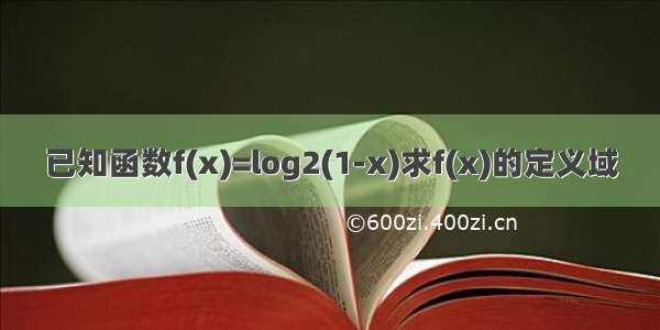 已知函数f(x)=log2(1-x)求f(x)的定义域