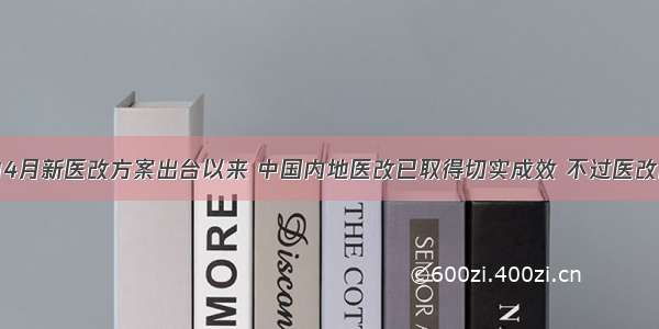 单选题自4月新医改方案出台以来 中国内地医改已取得切实成效 不过医改的历程是