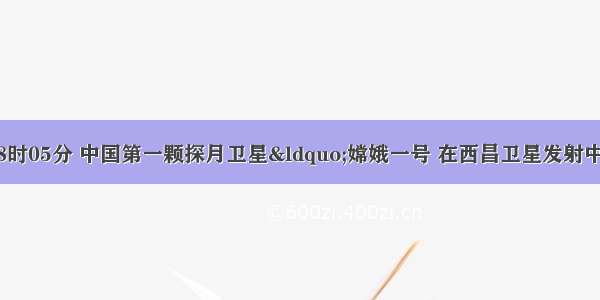 10月24日18时05分 中国第一颗探月卫星“嫦娥一号 在西昌卫星发射中心由长征三