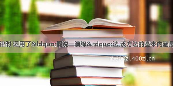 孟德尔探索遗传规律时 运用了&ldquo;假说一演绎&rdquo;法 该方法的基本内涵是：在观察与分析的