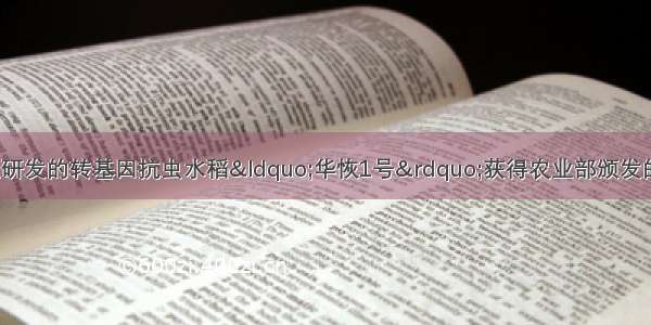 10月 我国自主研发的转基因抗虫水稻“华恢1号”获得农业部颁发的安全证书。下