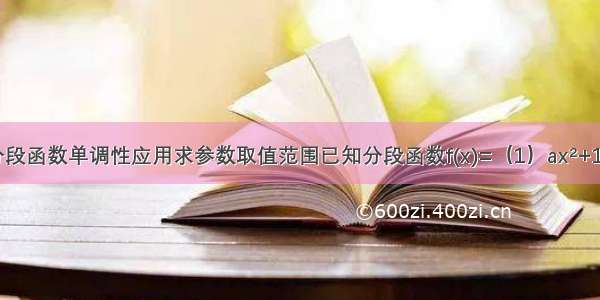 高中数学分段函数单调性应用求参数取值范围已知分段函数f(x)=（1）ax²+1（x≥0）（