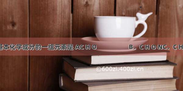 最能代表细胞膜的基本化学成分的一组元素是 AC H O　　　　　B．C H O NC．C H O P  D．C H O N P