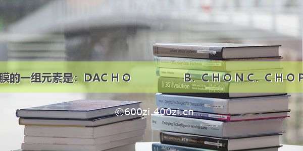 最可能构成细胞膜的一组元素是：DAC H O　　　　　B．C H O N C．C H O P D．C H O N P