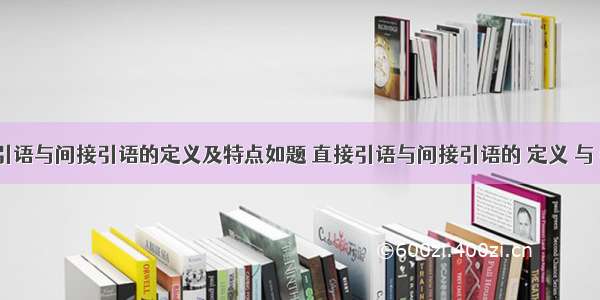 直接引语与间接引语的定义及特点如题 直接引语与间接引语的 定义 与 特点 .