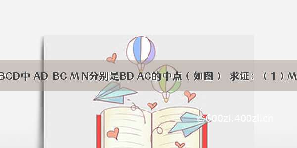 已知：梯形ABCD中 AD∥BC M N分别是BD AC的中点（如图）．求证：（1）MN∥BC；（2